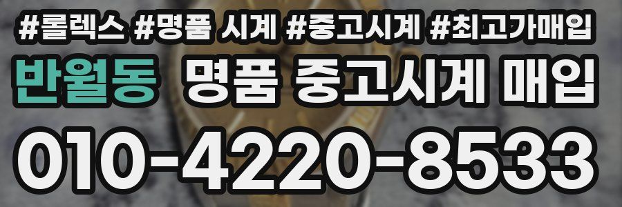 반월동 명품 중고시계 매입