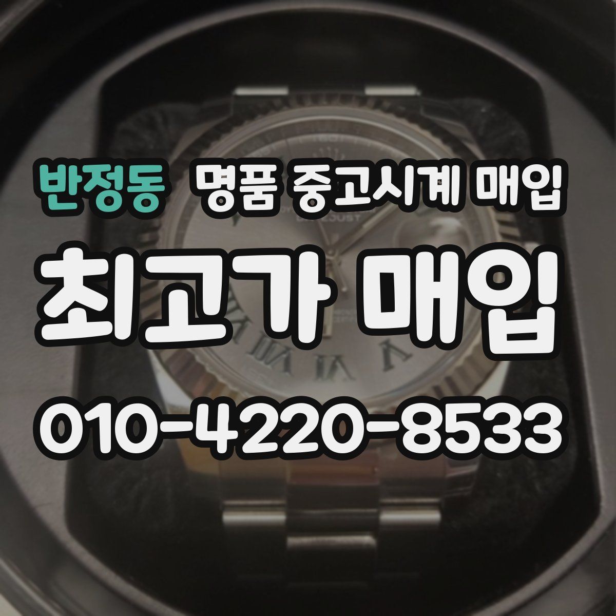 반정동 명품 중고시계 매입