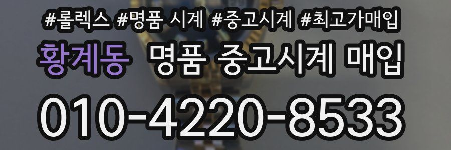 황계동 명품 중고시계 매입