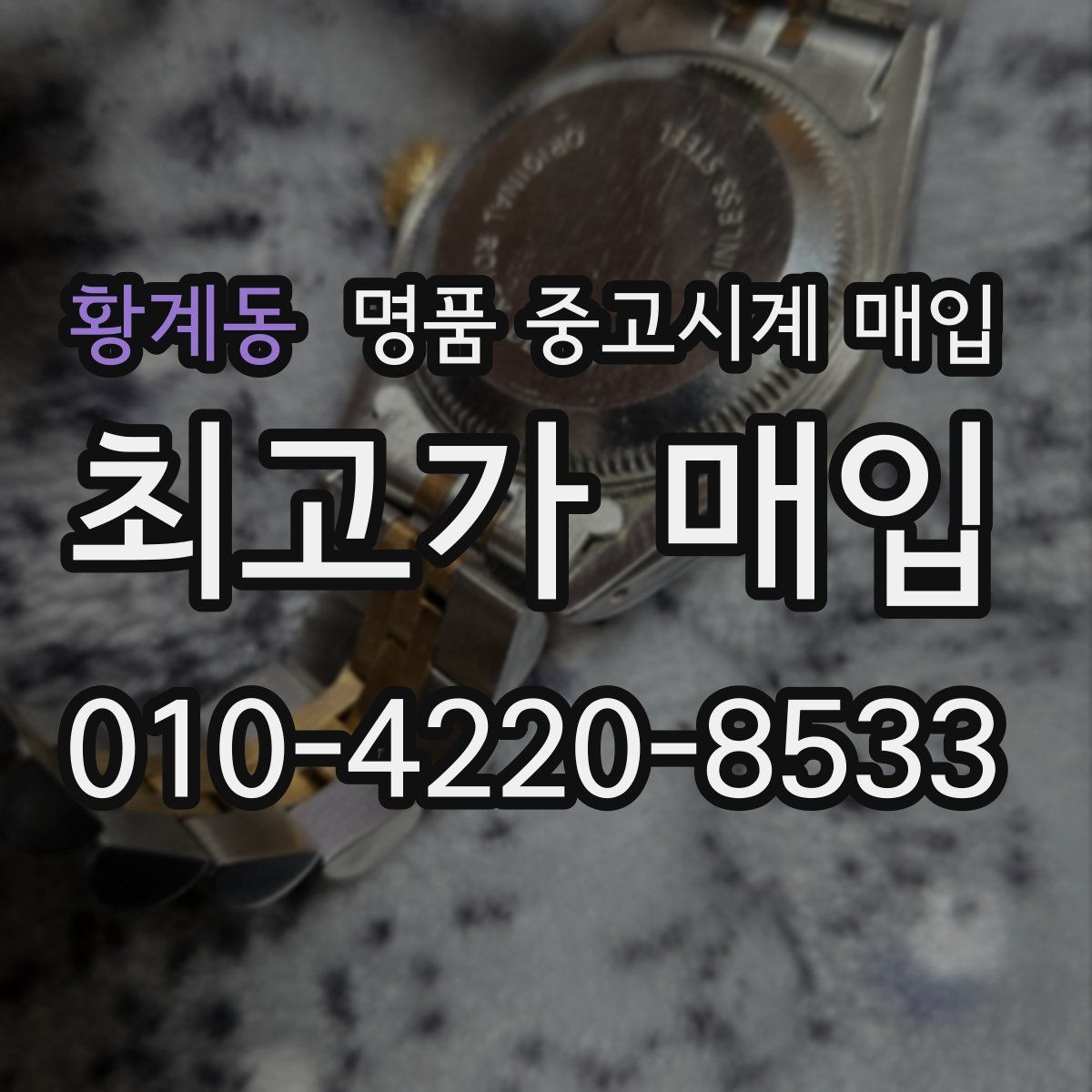 황계동 명품 중고시계 매입
