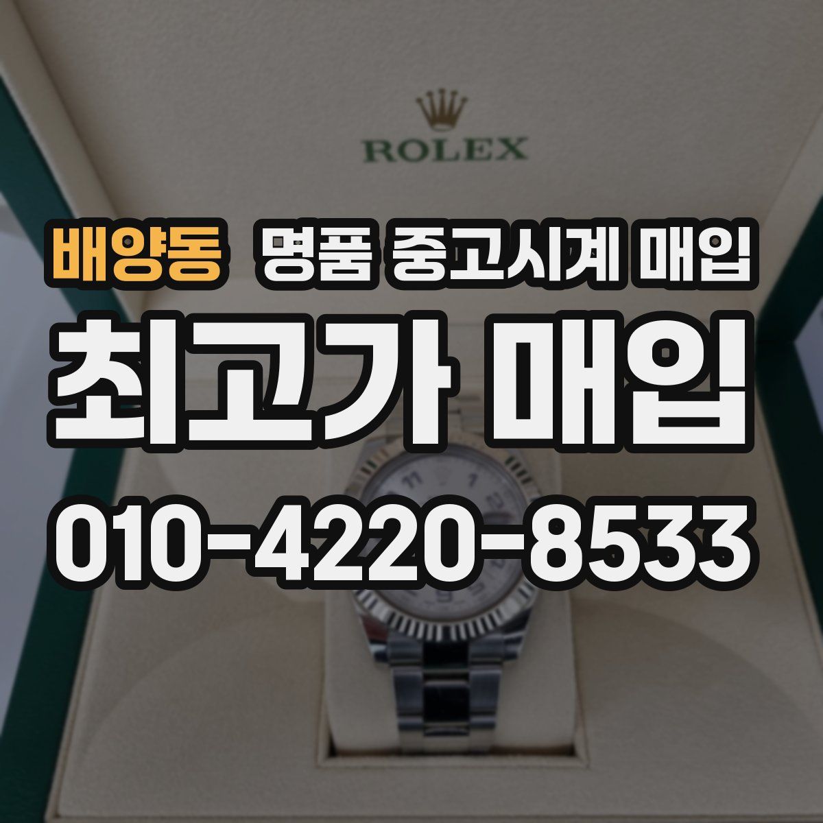 배양동 명품 중고시계 매입
