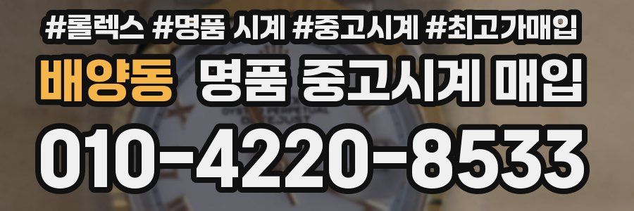 배양동 명품 중고시계 매입