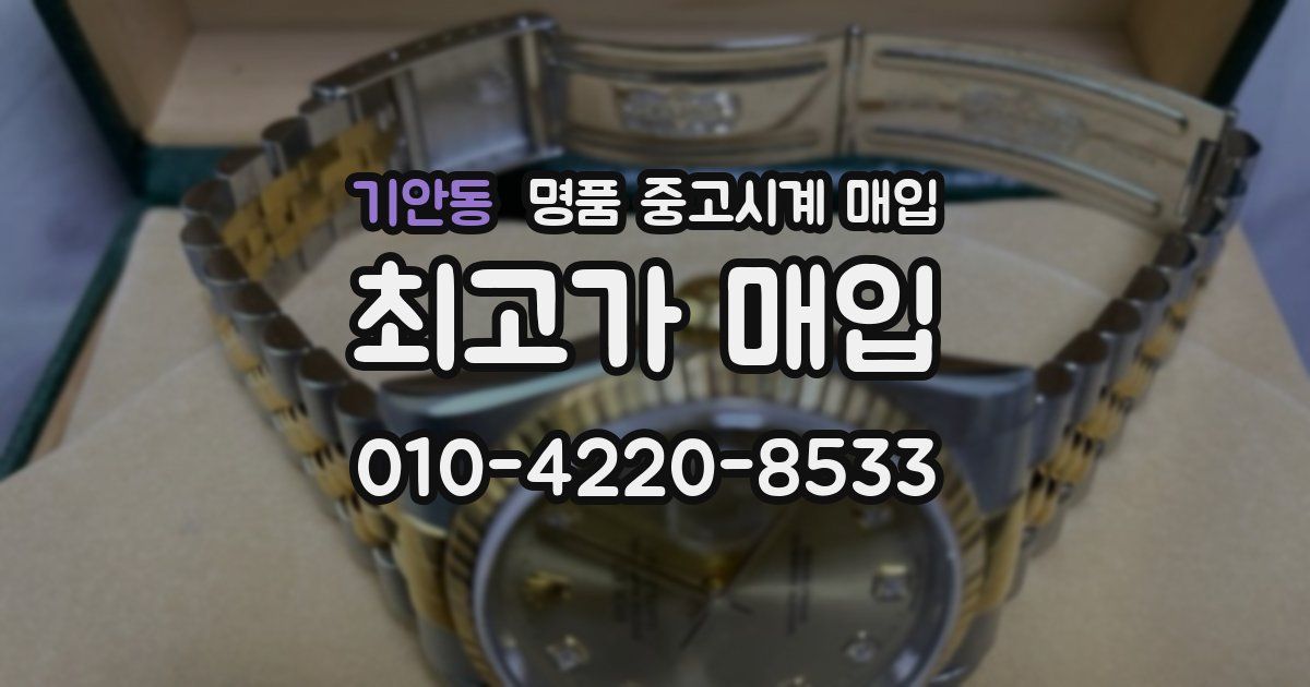기안동 명품 중고시계 매입