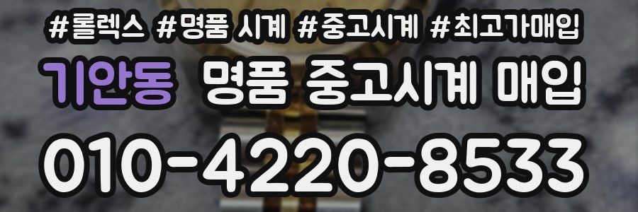 기안동 명품 중고시계 매입
