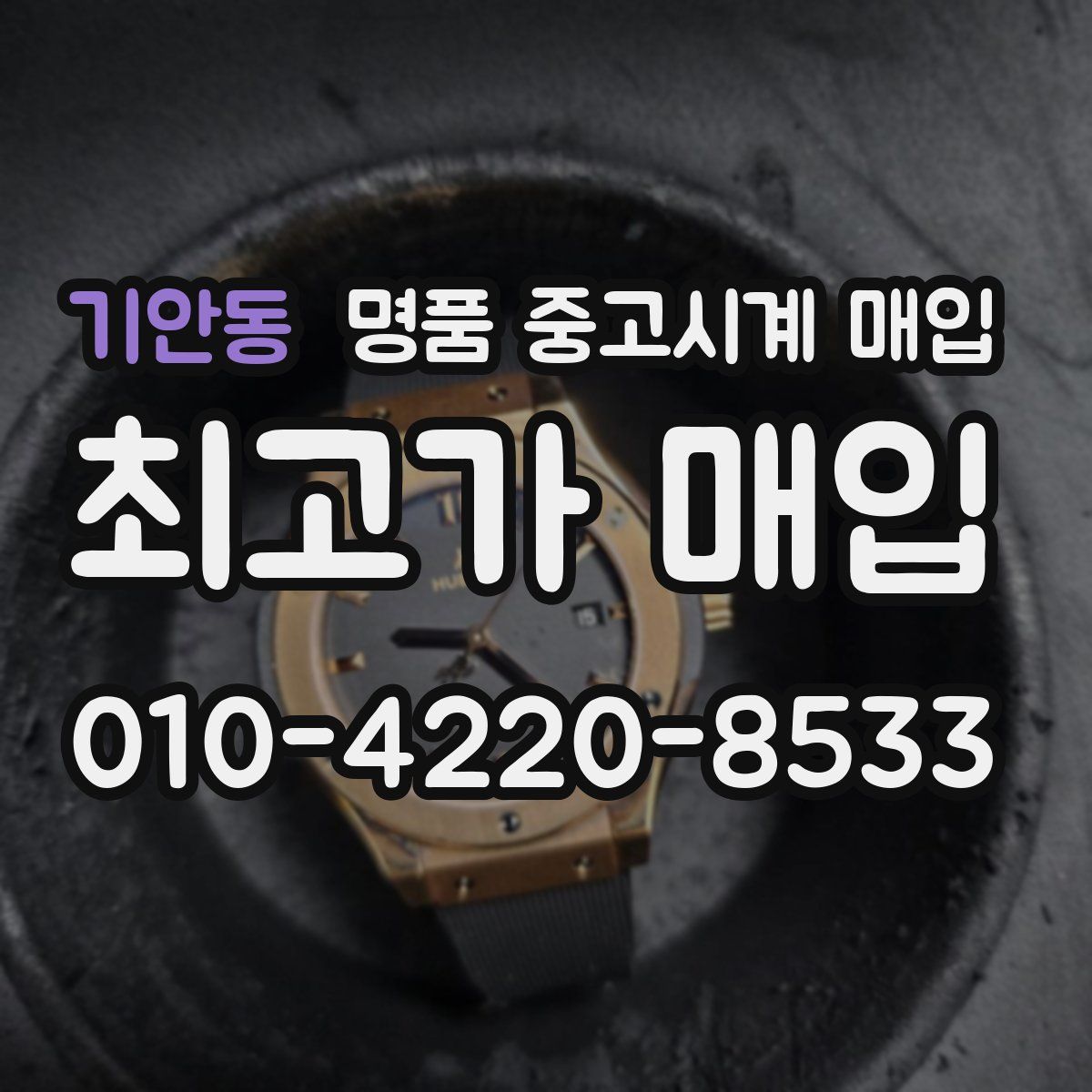 기안동 명품 중고시계 매입