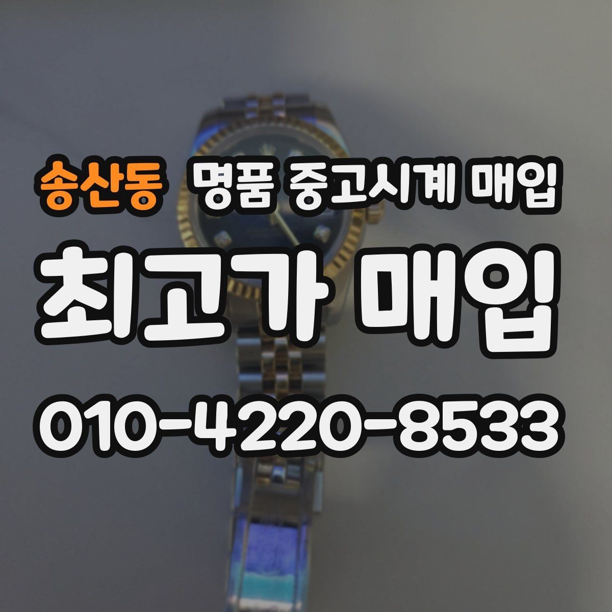 송산동 명품 중고시계 매입 시 스크래치와 생활흔적의 평가