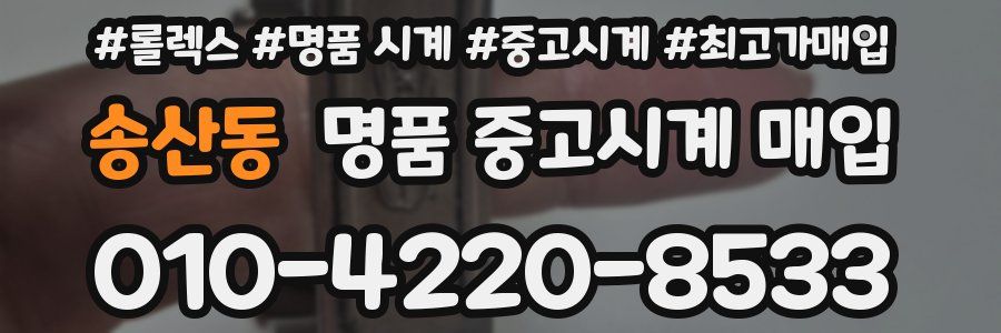 송산동 명품 중고시계 매입