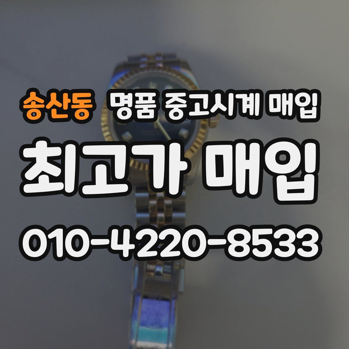 송산동 명품 중고시계 매입