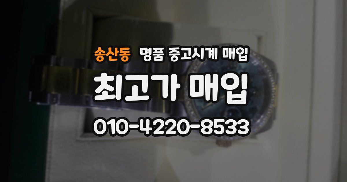 송산동 명품 중고시계 매입