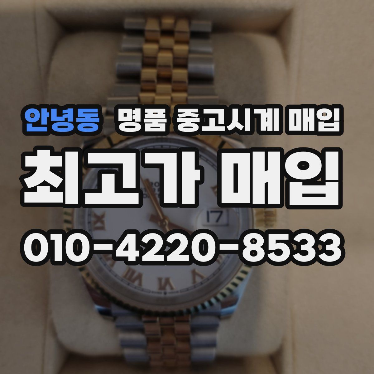 안녕동 명품 중고시계 매입