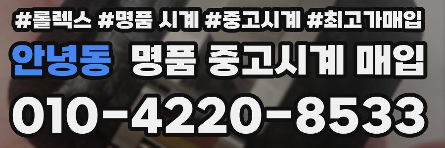 안녕동 명품 중고시계 매입