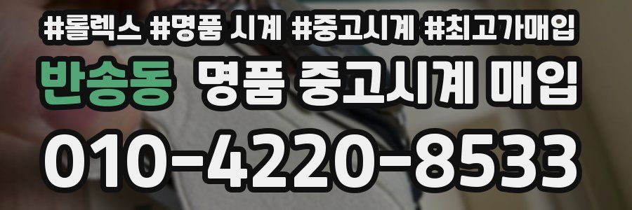 반송동 명품 중고시계 매입