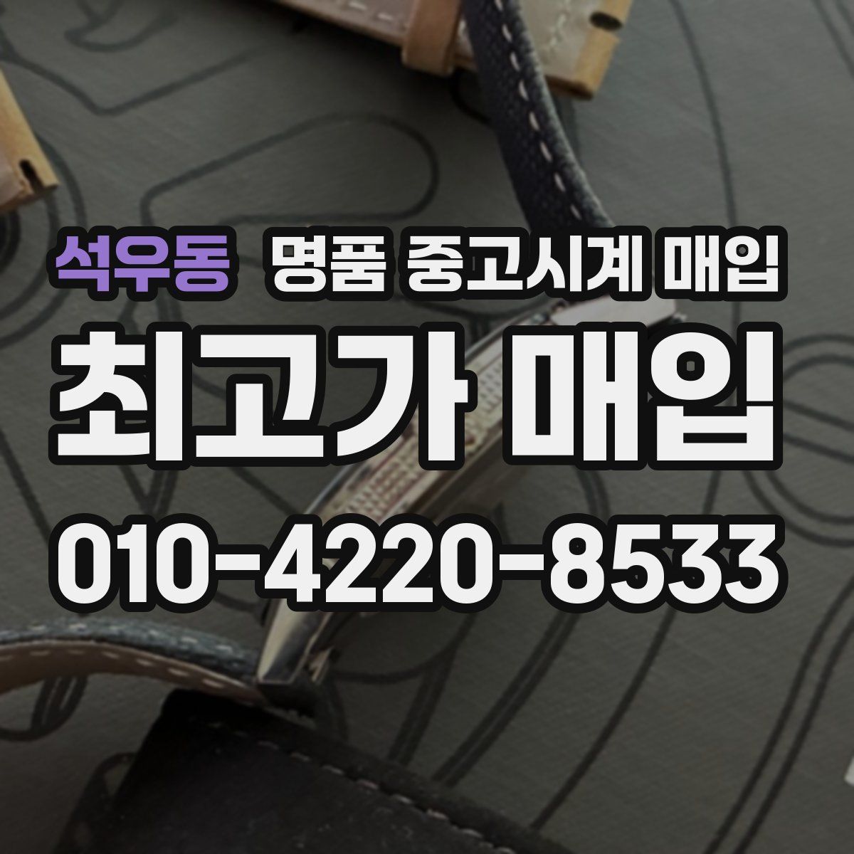 석우동 명품 중고시계 매입