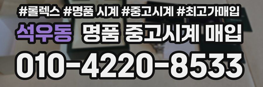 석우동 명품 중고시계 매입
