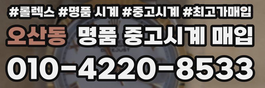 오산동 명품 중고시계 매입