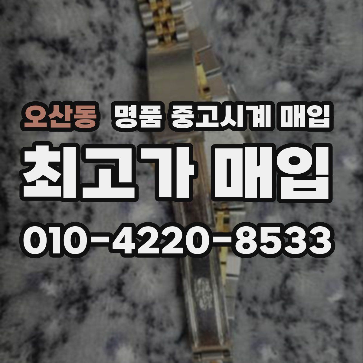 오산동 명품 중고시계 매입
