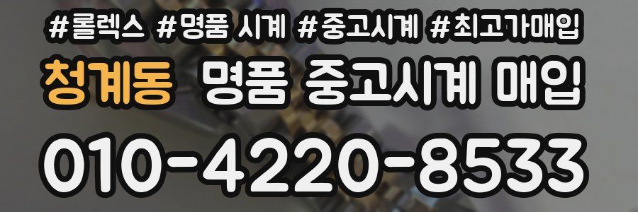 청계동 명품 중고시계 매입