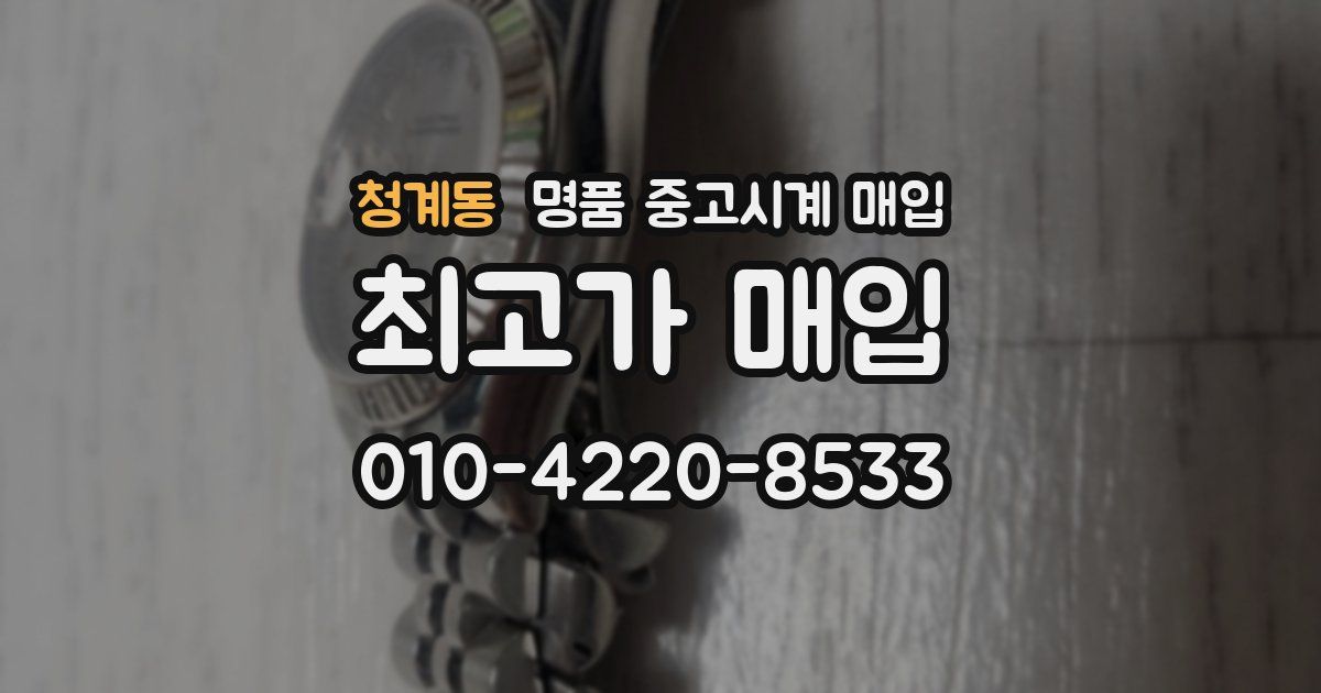 청계동 명품 중고시계 매입