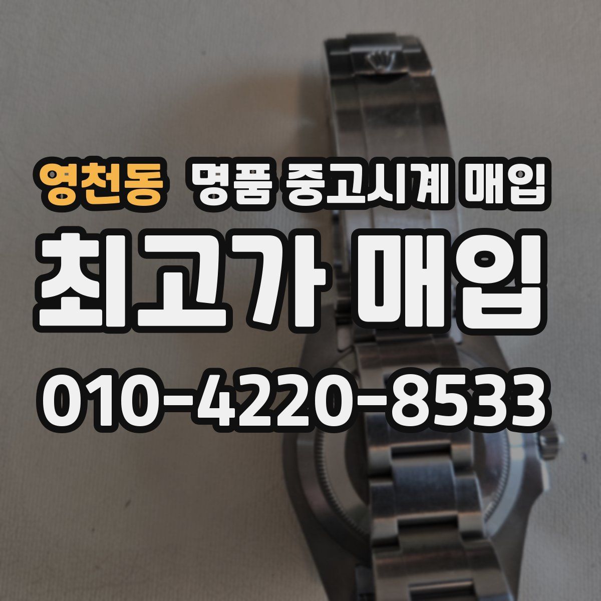 영천동 명품 중고시계 매입