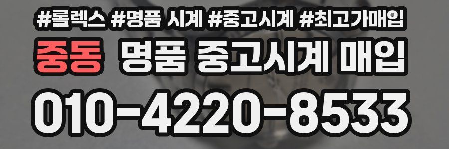 중동 명품 중고시계 매입