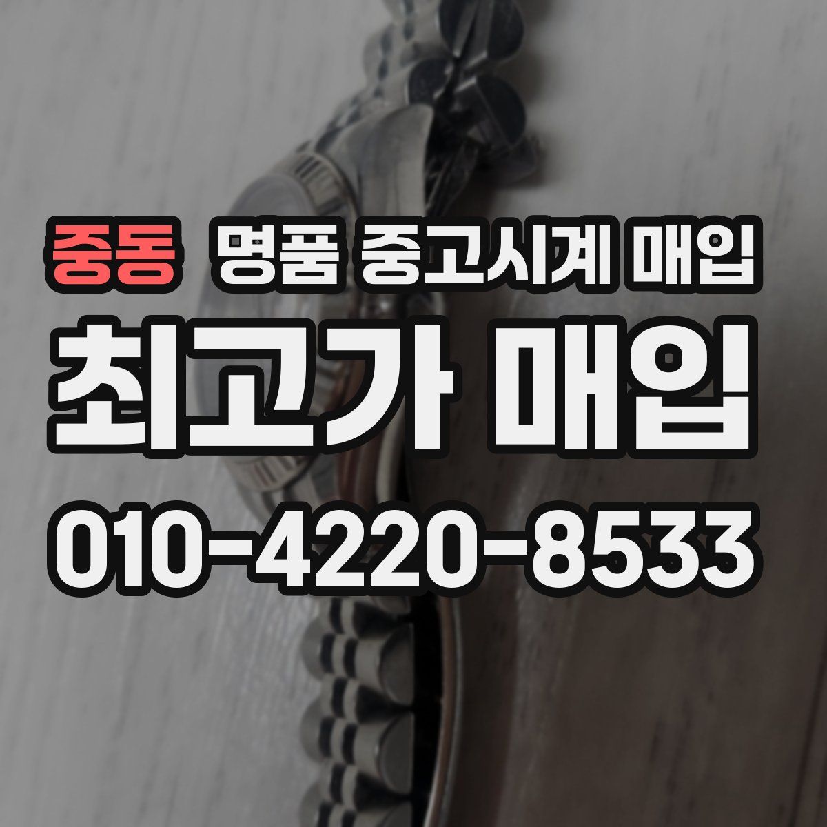 중동 명품 중고시계 매입