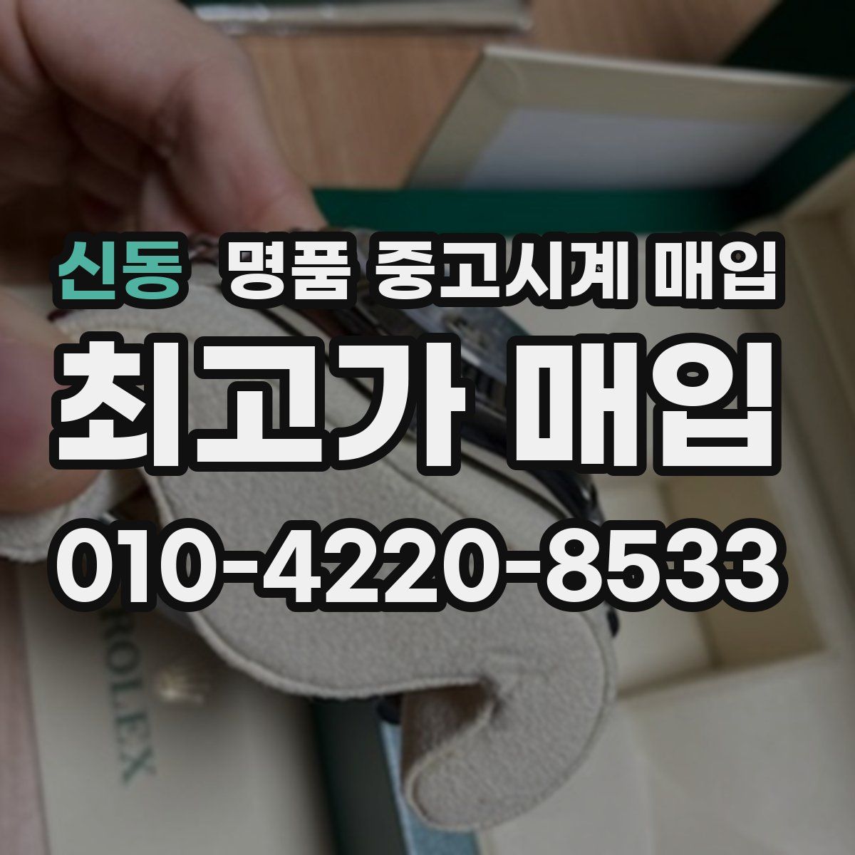 신동 명품 중고시계 매입