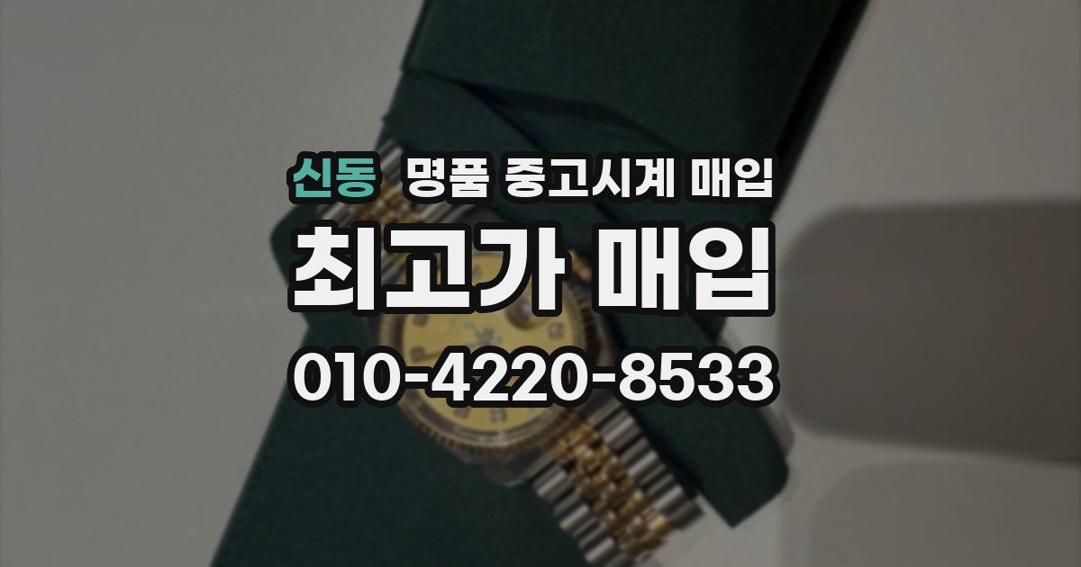 신동 명품 중고시계 매입
