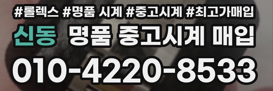 신동 명품 중고시계 매입