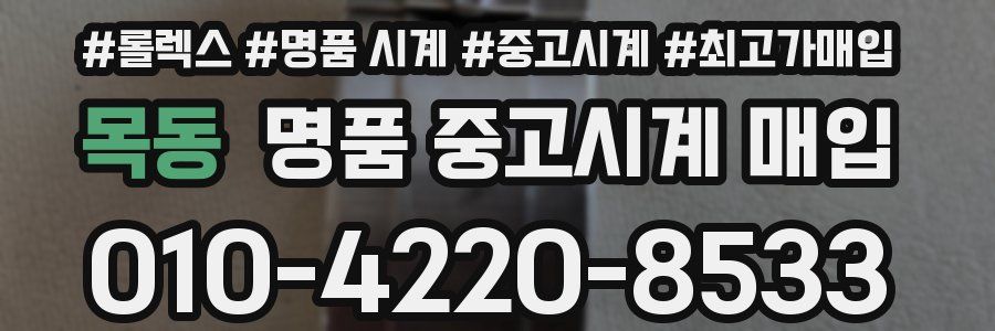 목동 명품 중고시계 매입