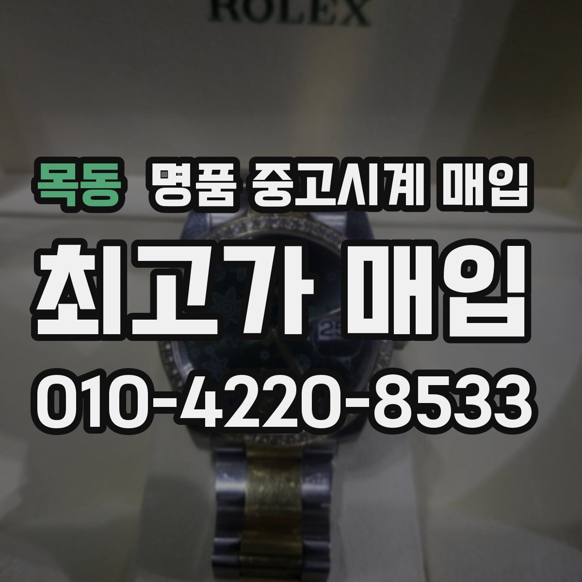 목동 명품 중고시계 매입