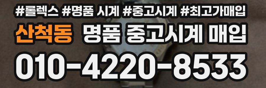 산척동 명품 중고시계 매입