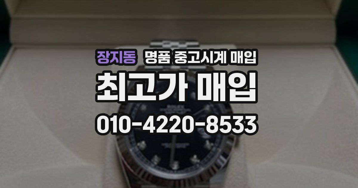 장지동 명품 중고시계 매입