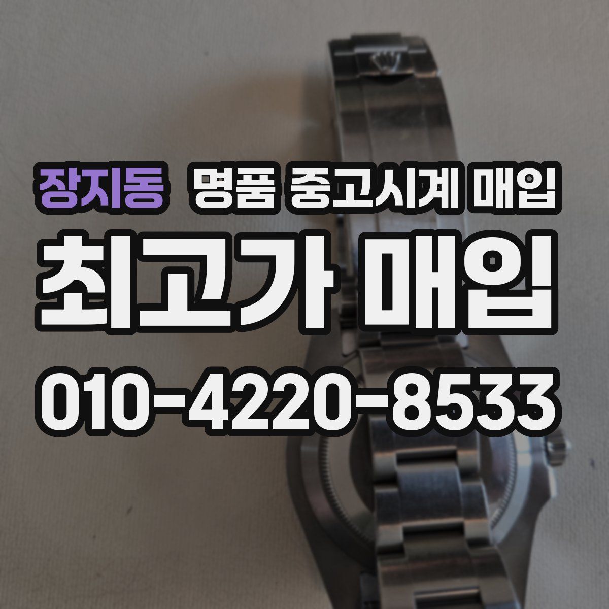 장지동 명품 중고시계 매입