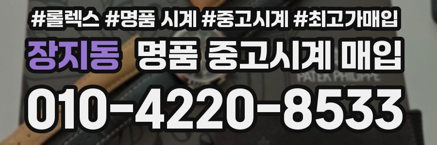 장지동 명품 중고시계 매입