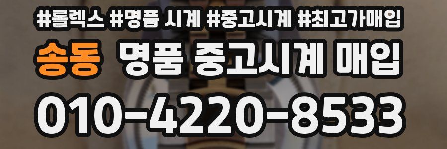 송동 명품 중고시계 매입