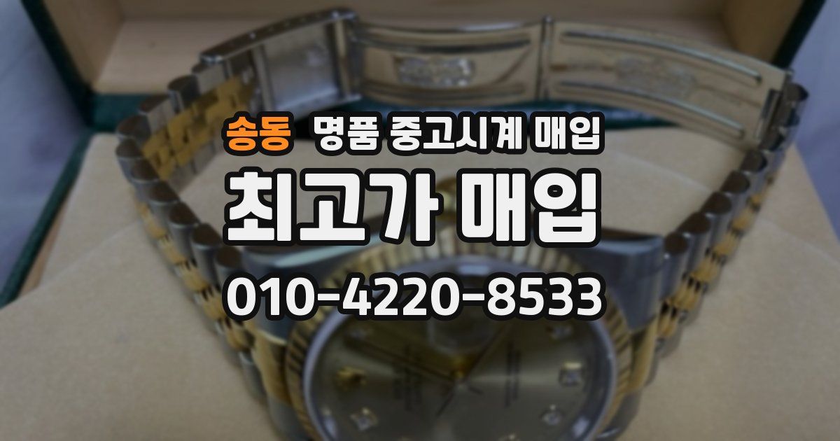 송동 명품 중고시계 매입