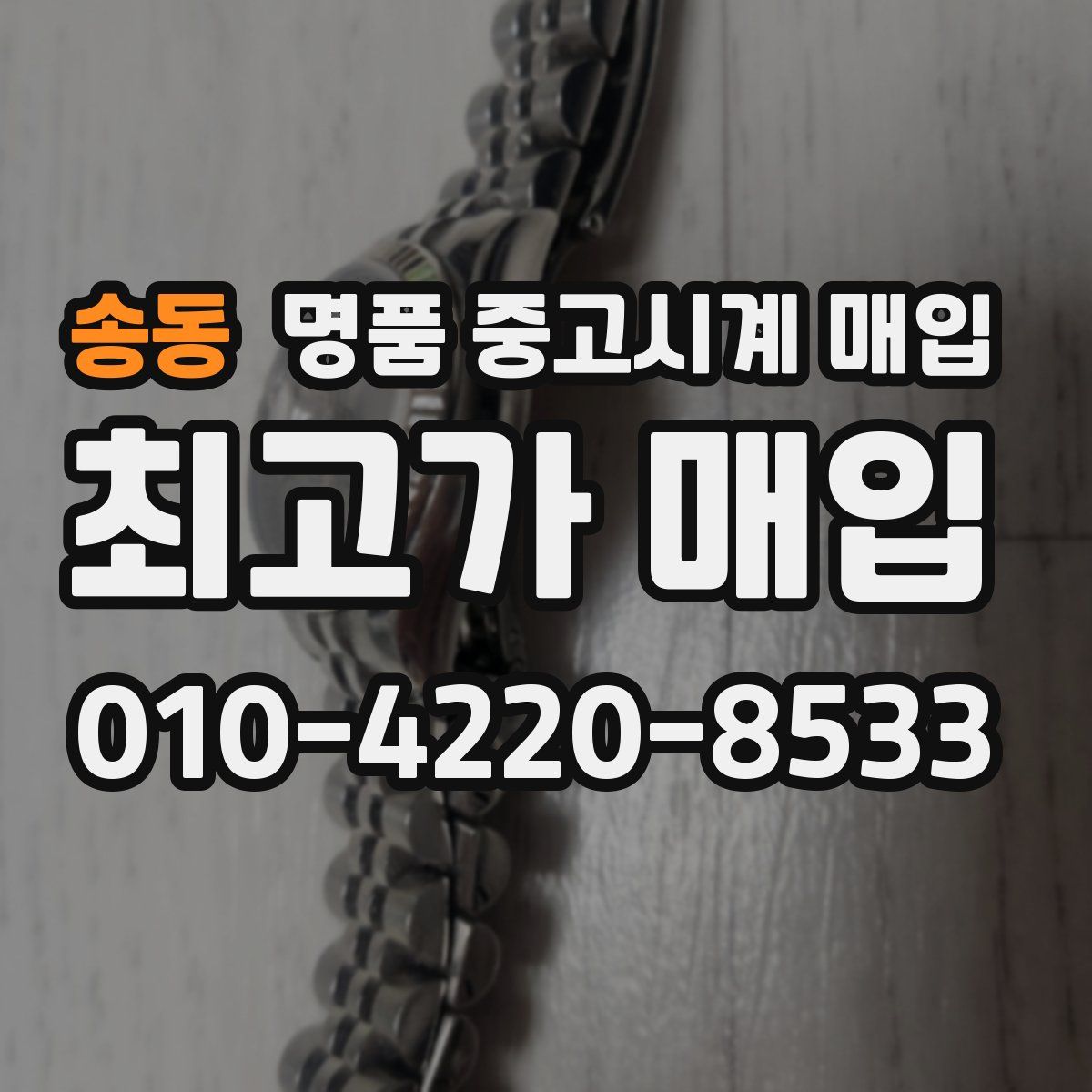 송동 명품 중고시계 매입