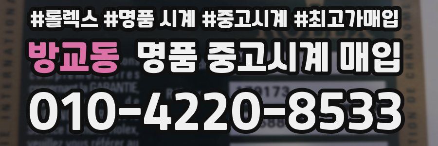 방교동 명품 중고시계 매입