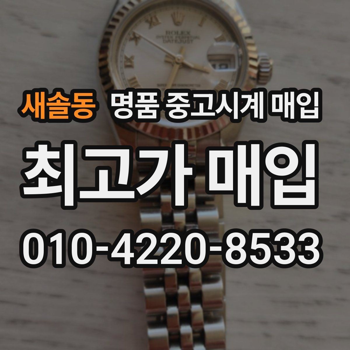 새솔동 명품 중고시계 매입 시 리페어 기록은 어떻게 반영될까
