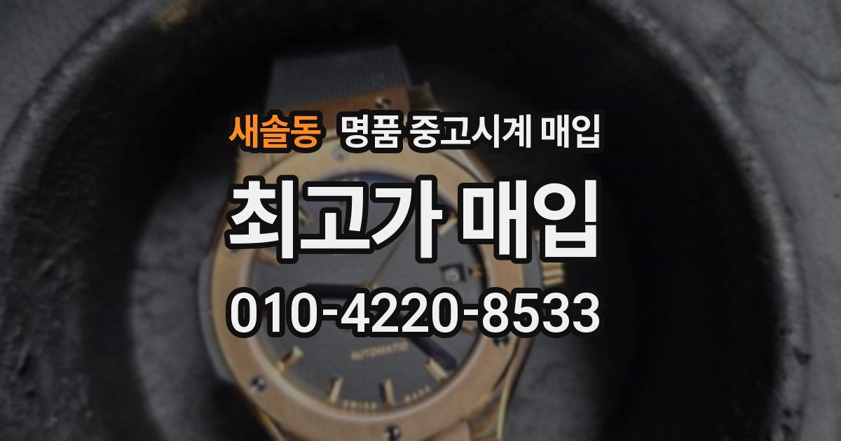 새솔동 명품 중고시계 매입