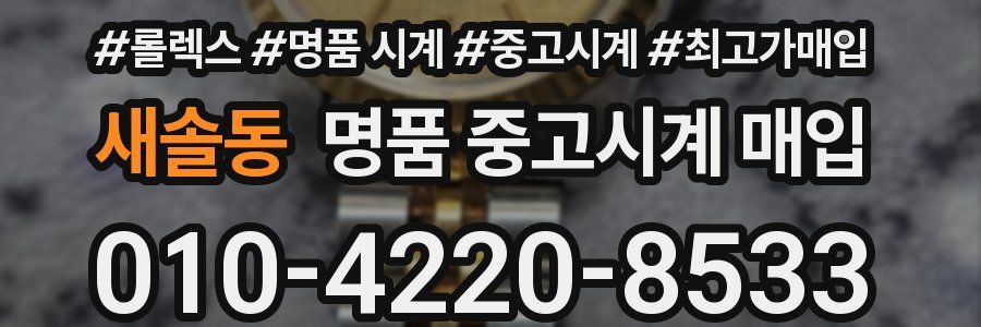 새솔동 명품 중고시계 매입