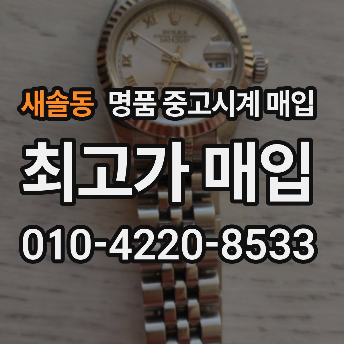 새솔동 명품 중고시계 매입