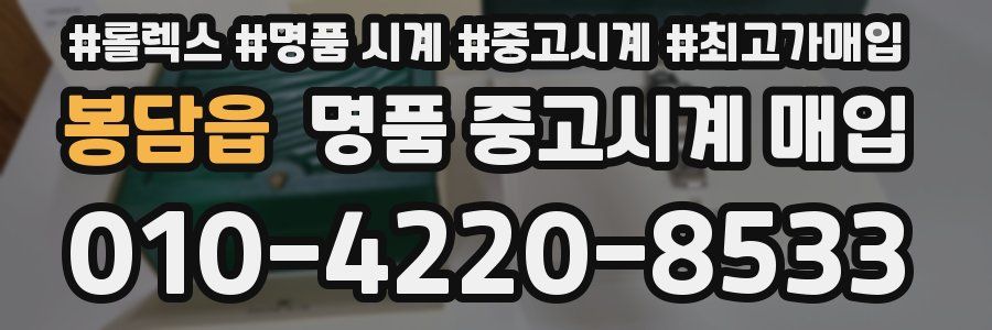 봉담읍 명품 중고시계 매입