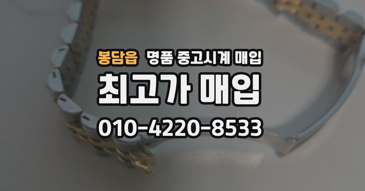 봉담읍 명품 중고시계 매입