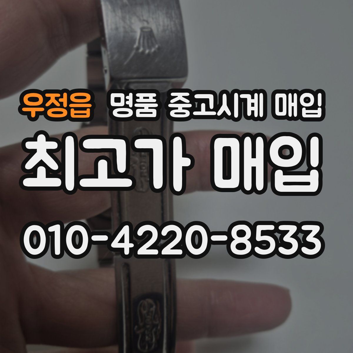 우정읍 명품 중고시계 매입