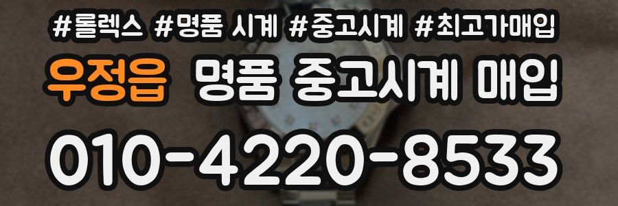 우정읍 명품 중고시계 매입