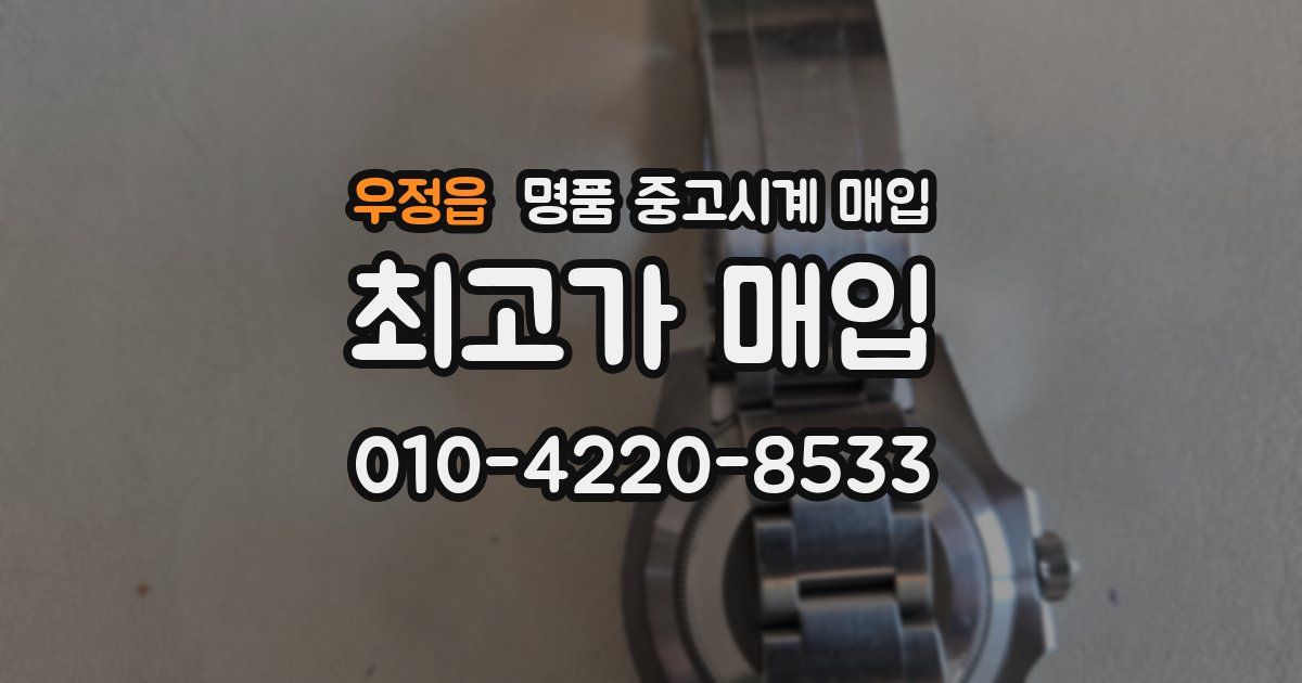 우정읍 명품 중고시계 매입