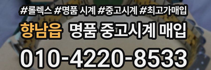향남읍 명품 중고시계 매입