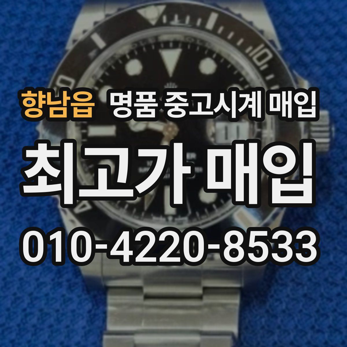 향남읍 명품 중고시계 매입