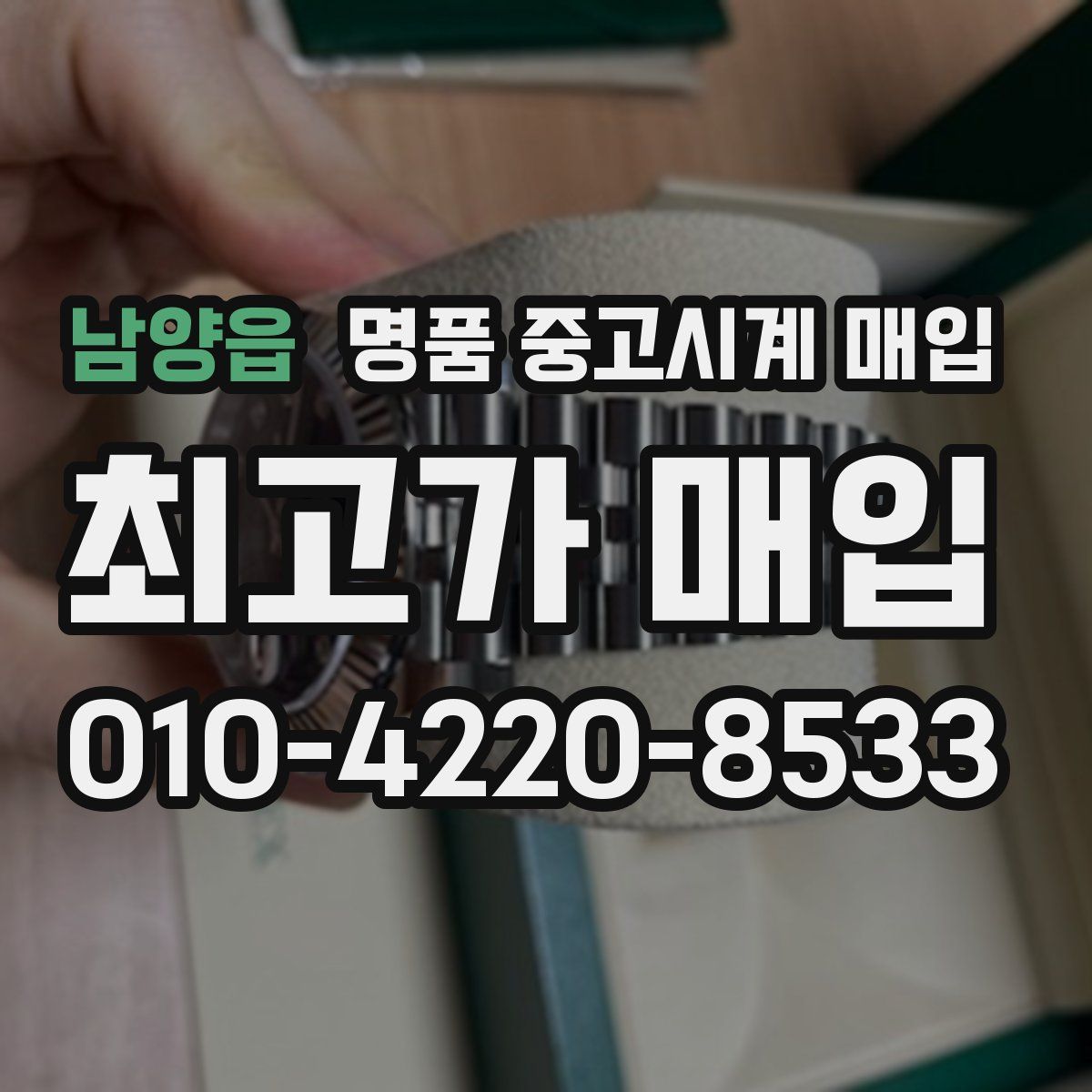 남양읍 명품 중고시계 매입